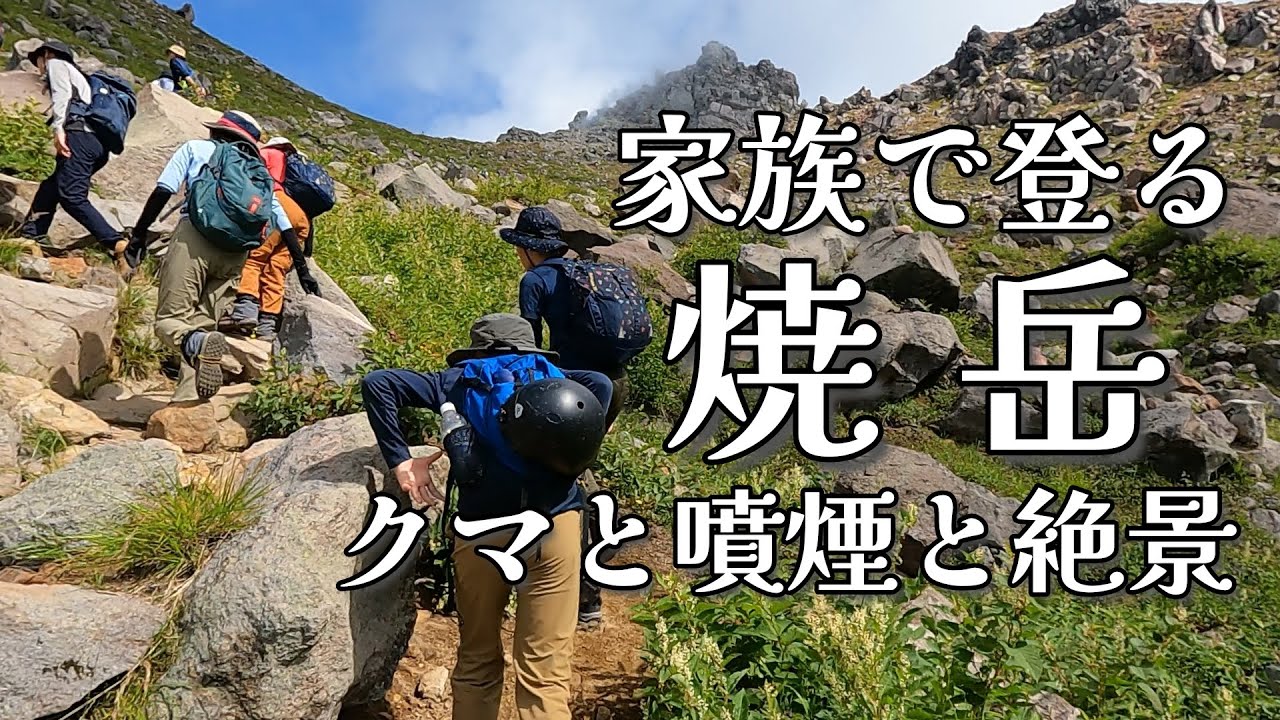 北アルプス焼岳_クマと噴煙と絶景_中ノ湯登山口→上高地縦走