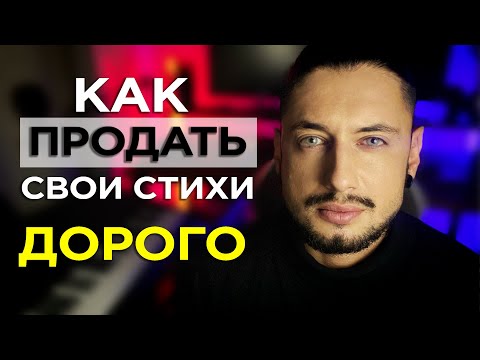 Как ЗАРАБОТАТЬ на СТИХАХ в интернете в 2022 году/ Как продать свои СТИХИ артистам для песен ДОРОГО?