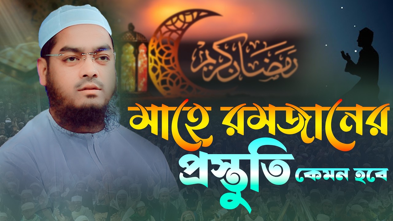 ২০২৬ সালে রমজানের প্রস্তুতি নিয়ে ওয়াজ। মাওঃ হাফিজুর রহমান সিদ্দিকী  [কুয়াকাটা ]star_waz