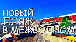 Северо-западный Крым - Открылся новый пляж - ОБСТАНОВКА - ЦЕНЫ на продукты - МЕЖВОДНОЕ июль 2023