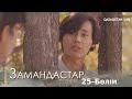 «ЗАМАНДАСТАР». Телехикая. 25-бөлім