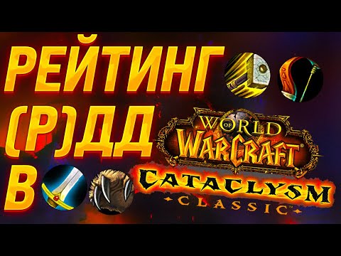 Видео: МЕТА, ТИР ЛИСТ, РЕЙТИНГ КЛАССОВ В WoW CATACLYSM CLASSIC в PvE, РЕЙТИНГ РДД и ДД