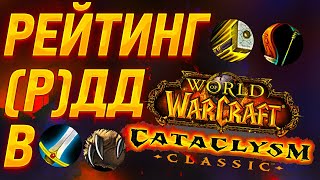 META, TIER LIST, CLASS RATING IN WoW CATACLYSM CLASSIC in PvE, RDD and DD RATING