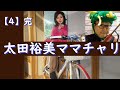 🚲️4完 太田裕美ママチャリ作りました