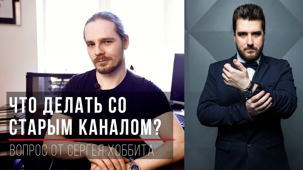 Что делать со старым каналом?