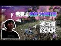 【Uzra】 永劫無間  Uz直接口爛珈琳！又說要送殺梗50個訂閱？