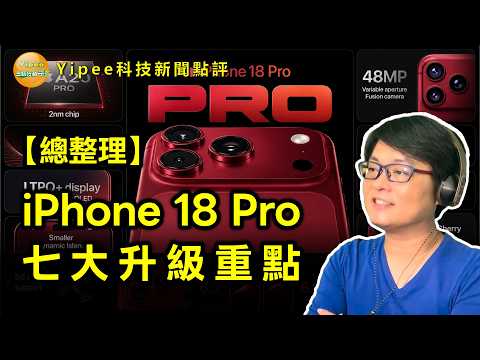 【Yipee科技新聞點評】「總整理」 iPhone 18 Pro 七大升級重點，包含搭載2奈米製程的 A20 Pro、可變光圈相機等...售價恐暴漲到 1,399 美元起