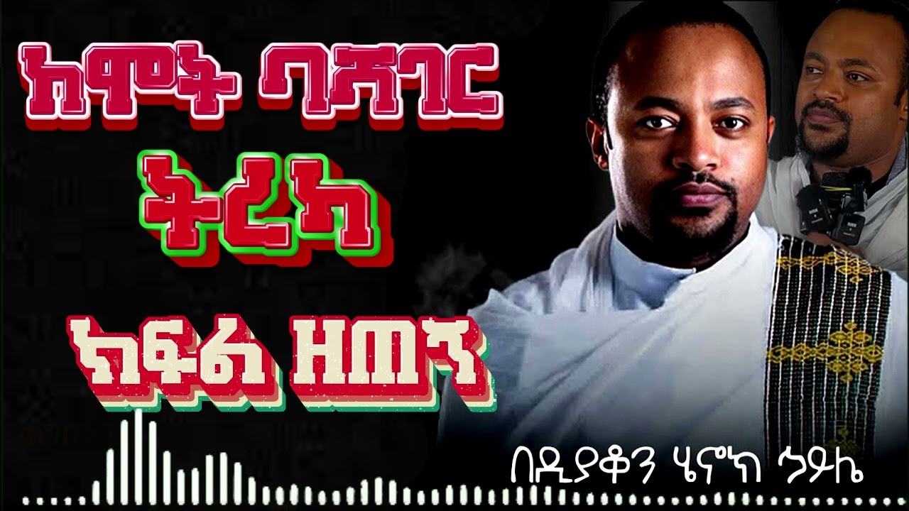 ብርሃነ ተዋህዶ | Berhane Tewahedo