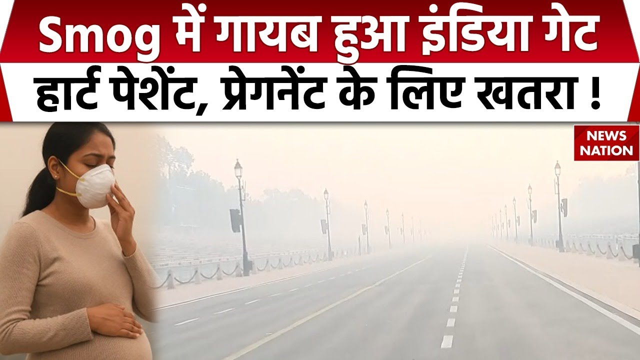 Delhi NCR Cold: दिल्ली में Smog की चादर, Heart patient, Pregnant के लिए खतरा। Weather | Pollution
