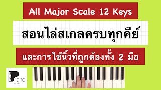 สอนเล่น Major scale ครบทุกคีย์! และการใช้นิ้วที่ถูกต้องทั้ง 2 มือ