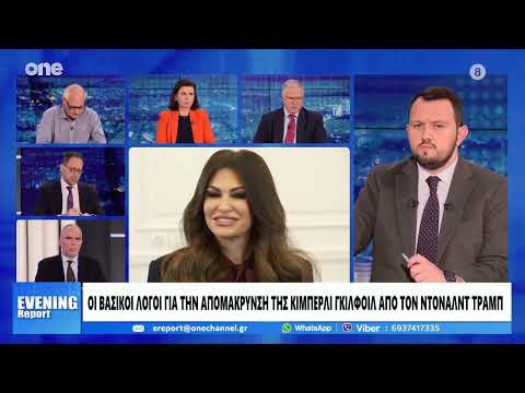 Μουρούτης: Να γίνει έρευνα για δημοσιεύματα που αφορούν τη Γκιλφοϊλ, αγγίζουν την ηθική της υπόσταση