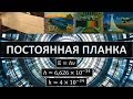 Постоянная Планка, статья и мои комментарии