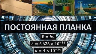 Постоянная Планка, статья и мои комментарии