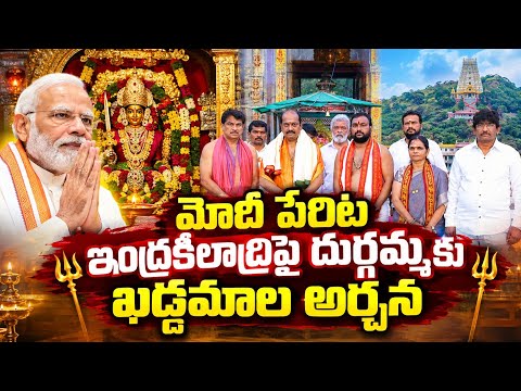 మోదీ పేరిట ఇంద్రకీలాద్రిపై దుర్గమ్మకు ఖడ్గమాల అర్చన | Lingamaneni Ramesh | Asianet News Telugu