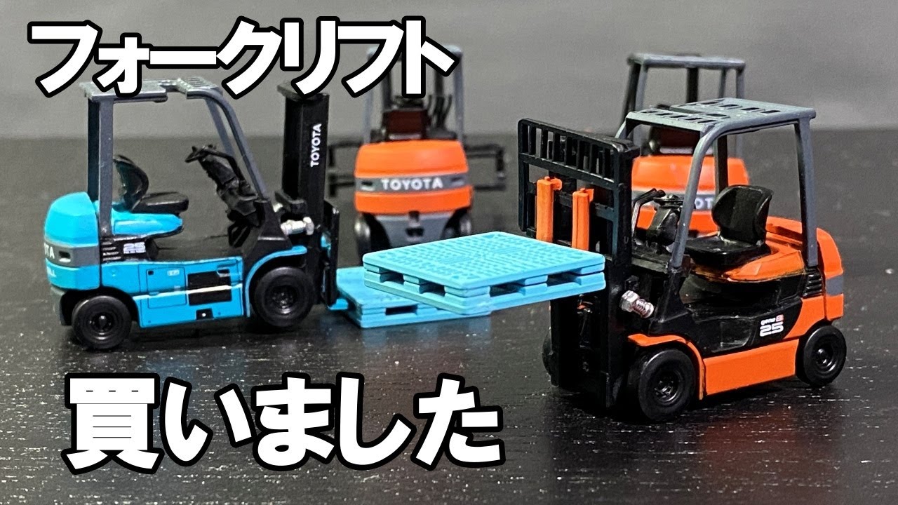 TOYOTA L&F フォークリフト ミニカー　3台セット　非売品　希少 希少!! フォークリフト 入庫しました - YouTube