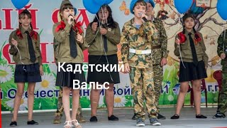 Кадетский вальс исп.Николай Соловьёв  стихи и музыка Заслуженный артист РФ ДМИТРИЙ ДУНАЕВ