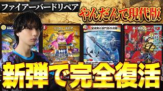 【衝撃復活】最強デッキ『ファイアーバード』が再びCS入賞続出で、"あの男"が帰ってきた。【デュエマ/デュエルマスターズ】