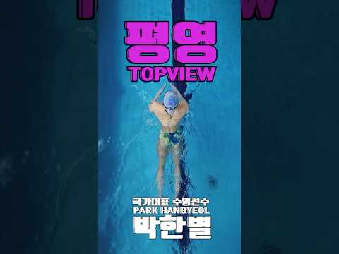 <strong>박한별</strong> 선수 평영