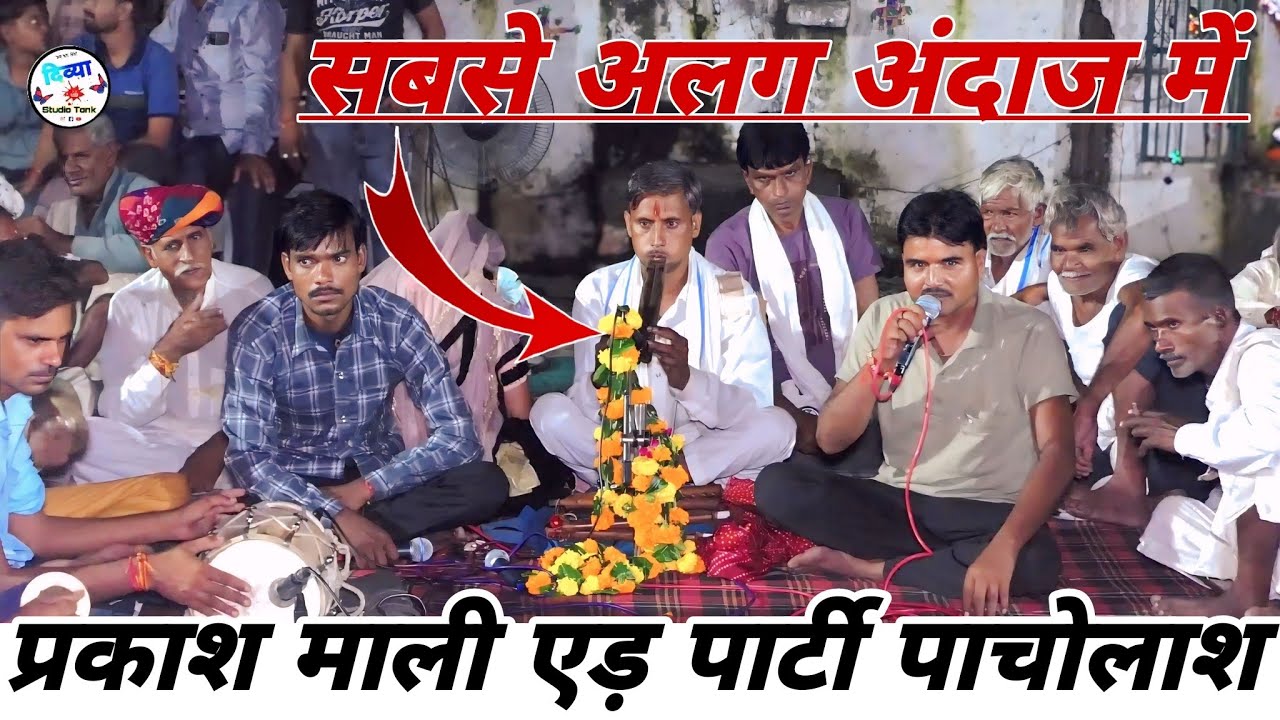 तेजाजी अलगोजा (27) सबसे अलग मिट्टी अवाज में ||प्रकाश माली एड़ पार्टी पाचोलाश || तेजाजी अलगोजा वीडियो