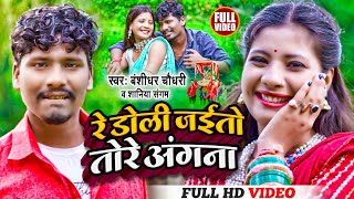 4K VIDEO | Re Doli Jaito Tore Angana | #Banshidhar_Chaudhary  & #Shaniya_Sangam | Viral Song 2023