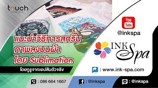 วิธีสกรีนเสื้อโดย Sublimation ปูพื้นเบสิค เข้าใจหลักการ และ รายละเอียด ผู้เริ่มต้น ต้องดู  INKSPA