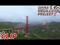 这项工程改变了中国的发展速度 75万座桥梁正在将中国的城市和乡村连接在一起 CLIP | 超级工程Ⅱ China&#39;s Mega Projects 2