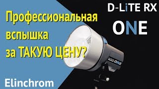 Elinchrom D-Lite RX One. Обзор студийного моноблока.