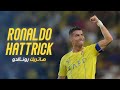 هاتريك كريستيانو رونالدو 🐐 في مرمى الوحدة  - Cristiano Ronaldo Hattrick || AlNassr -  Al Wehda