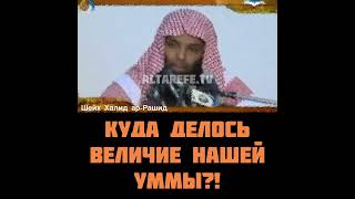 Шейх Халид ар-Рашид — Куда делось величие нашей Уммы?!