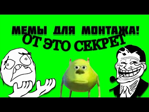 ЛУЧШИЕ МЕМЫ ДЛЯ ХРОМАКЕЯ + ССЫЛКА ЯНДЕКС ДИСК | Green Screen