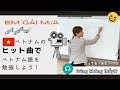 歌でベトナム語を学ぼう!