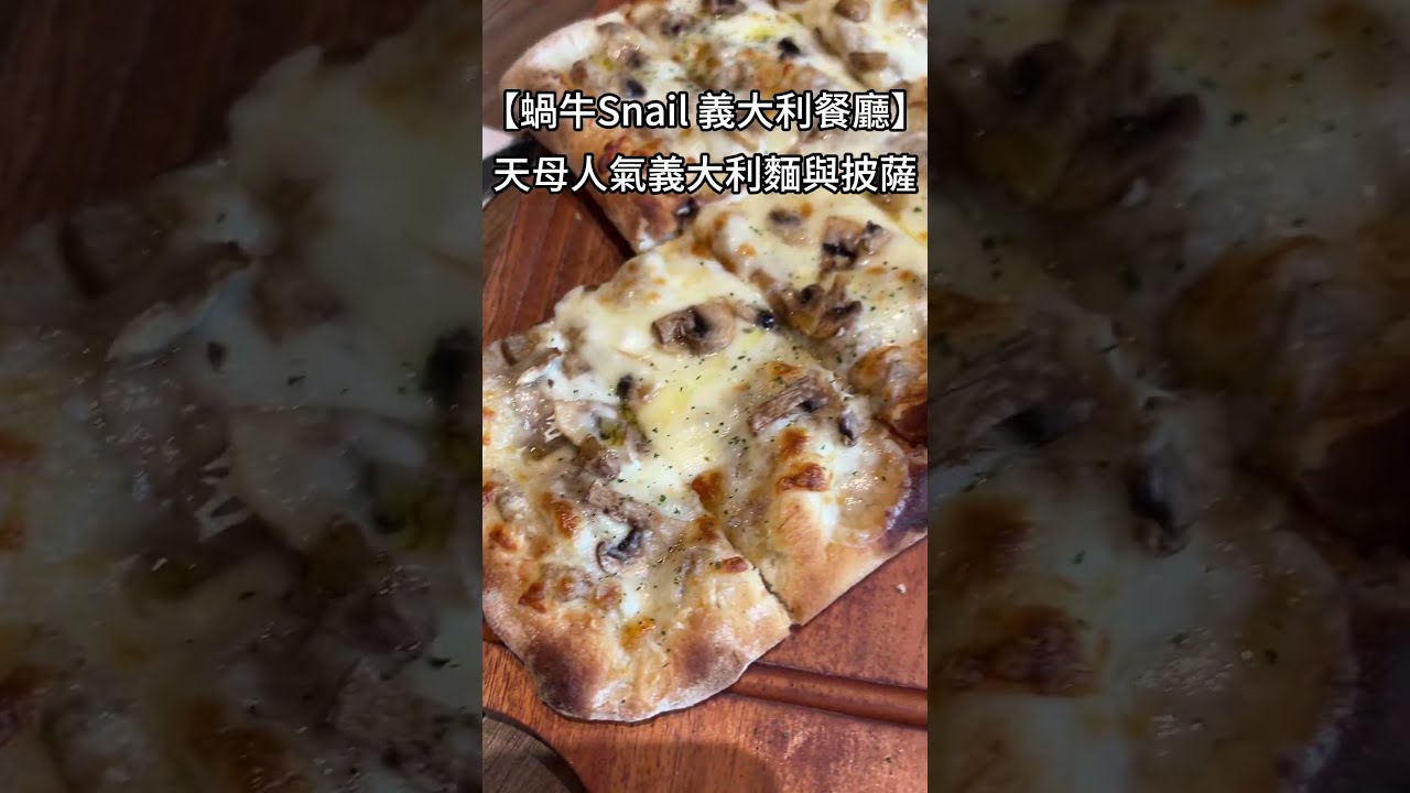 蝸牛Snail 義大利餐廳:天母推薦義大利麵、燉飯與披薩 #taiwanfood 縮圖