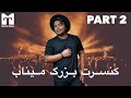Mojtaba Tabdar Live Minab Part2 مجتبی تابدار کنسرت بزرگ میناب پارت ۲ 