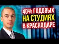 40% годовых на студиях в Краснодаре - Инвестиции в недвижимость в регионах - кейс Василий Клещенко