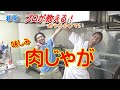 プロが教える！めちゃウマい　味しみ肉じゃが　レシピ　#⑤