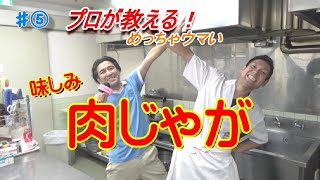 プロが教える！めちゃウマい　味しみ肉じゃが　レシピ　#⑤