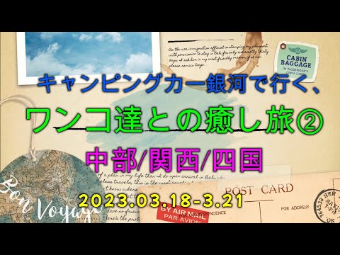 キャンピングカー銀河で行く❣❣ワンコ達との癒し旅②❣❣