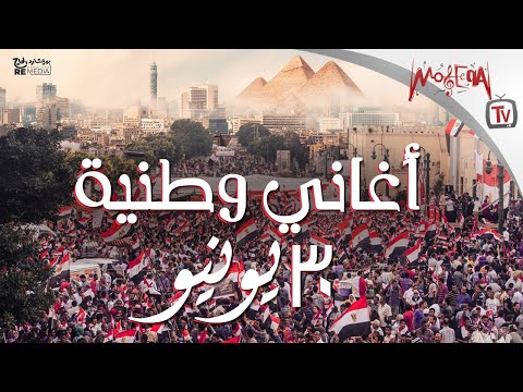 Agmal Al Aghany Al Watanya - أجمل الأغاني الوطنية 30 يونيو