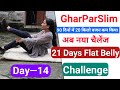 Day 14 | 21 Days Flat Belly Challenge | आज का Workout &amp; Motivation