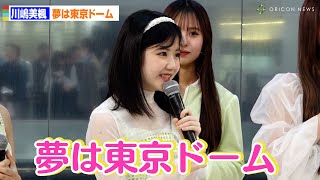 Juice=Juice川嶋美楓、活動再開で今後の野望明かす「夢は東京ドーム」リーダー植村あかりが感心　NEWシングル「トウキョウ・ブラー／ナイモノラブ／おあいこ」発売記念イベント