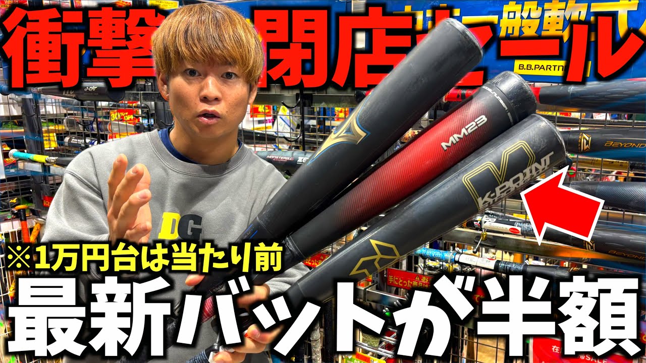 【衝撃の価格】野球ショップの閉店セールで最新バットが全品40%オフや半額に...ミズノやSSKも1万円に台。