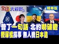 普丁掀底牌!北約撕下偽裝公開備戰 烏軍竟想聯手日本造無人機?中國亮明態度 休想破壞地區和平!|【全球大視野】精華版 ‪‪@全球大視野Global_Vision‬