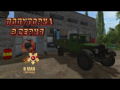 Видео: [РП] ПОЛУТОРКА 3 СЕРИЯ! Привезли легендарный грузовик на восстановление в Farming simulator 17!
