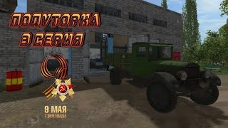 [РП] ПОЛУТОРКА 3 СЕРИЯ! Привезли легендарный грузовик на восстановление в Farming simulator 17!