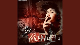 โค้กน้ำแข็ง