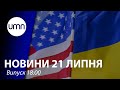 "Північний потік-2”. Зустріч Байдена й Зеленського. Аварія на "Рівнеазоті" | UMN Новини 21.07.21