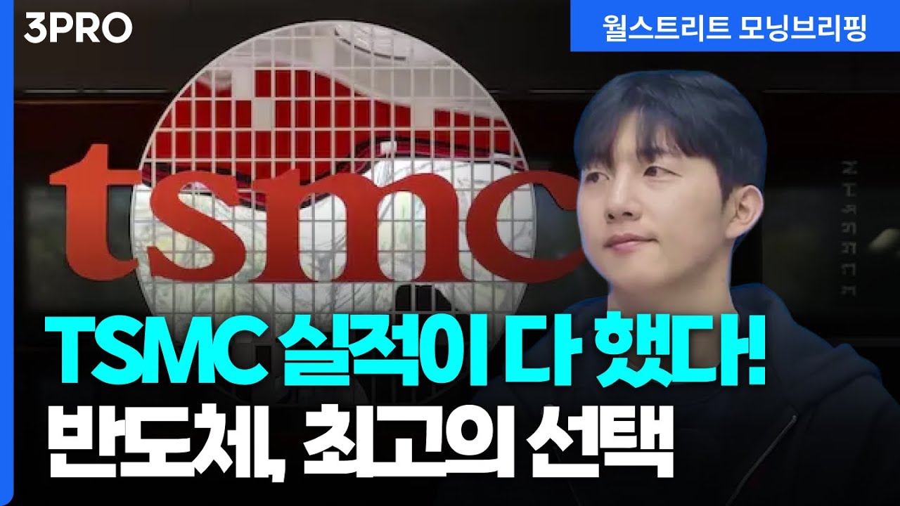 [26.01.16.시황] TSMC, 4Q 25 어닝 서프라이즈…엔비디아, AMD, 마이크론 동반 상승! 반도체, 불확실성 없는 최고의 선택 [월가 뉴스레터]