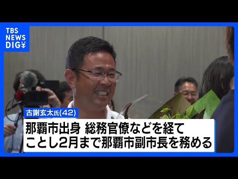 沖縄県知事選挙 新人・古謝玄太氏が初当選、自民・鈴木幹事長「政権基盤より安定」｜TBS NEWS DIG