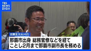 沖縄県知事選挙　新人・古謝玄太氏が初当選、自民・鈴木幹事長「政権基盤より安定」｜TBS NEWS DIG