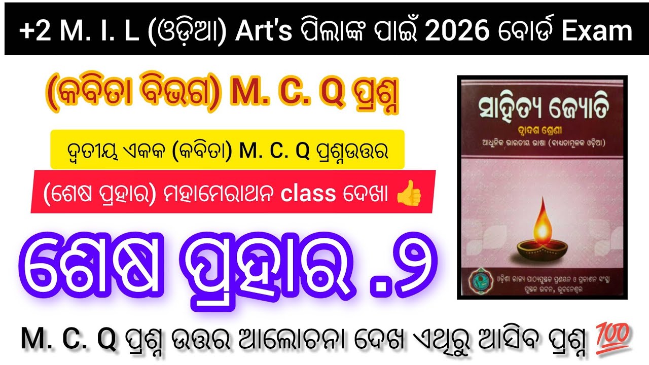 +2 2nd Year ||  MIL Odia || dutiya akaka ru M. C. Q question answer || 2026 bord Exam Art's 